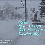 北海道　引き続き猛ふぶきと大雪に警戒