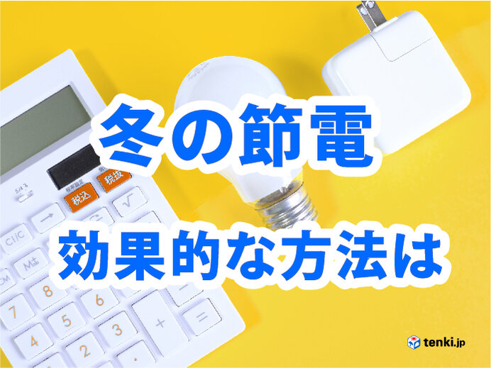 冬の節電対策　皆さんはどんな対策をしている?　効率的に節電しながら暖かくする方法