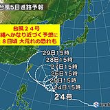 台風24号　これまでの予想より北寄りに