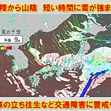 今夜からあす28日(土)　JPCZにより日本海側で短時間に雪強まる　立ち往生警戒