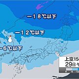 きょう29日　強い寒気の影響続く　北陸～北海道は大雪に警戒　全国的に真冬の寒さ