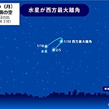 「水星の観察」のチャンス　あす30日朝は水星が最大離角　観察時は防寒対策を万全に