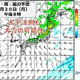 あす30日は低気圧が東北地方を通過　日本海側だけでなく太平洋側も大雪の可能性