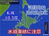 札幌　22シーズンぶりの記録的な寒さ　明日30日も冷え込み厳しく水道凍結注意