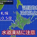 札幌　22シーズンぶりの記録的な寒さ　明日30日も冷え込み厳しく水道凍結注意