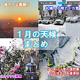 1月は10年に1度の強烈寒波襲来　大雪・厳寒記録を各地で更新　2月はどうなる?