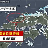 島根県西部で　竜巻目撃情報