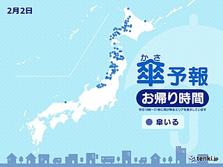 2日　お帰り時間の傘予報　北海道と東北の日本海側、北陸で雪　ふぶく所も