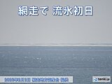 網走で流氷初日　史上5番目に遅く