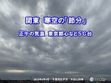 関東　寒空の「節分」　正午の気温は5℃台も　あす「立春」も気温低め