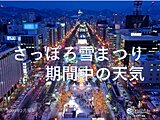 さっぽろ雪まつり期間中の天気