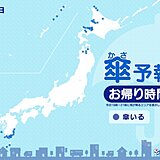 9日　お帰り時間の傘予報　北海道や東北北部は雪やふぶきの所も　九州は雨が降り出す