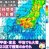 あす10～11日関東・東北で大雪警戒　東京23区も積雪　午後は交通の乱れに注意