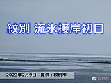 北海道　紋別で平年より1日遅い流氷接岸初日　本格的な流氷シーズンに