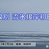 北海道　紋別で平年より1日遅い流氷接岸初日　本格的な流氷シーズンに