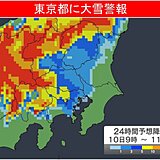 東京都に「大雪警報」最大降雪量20センチ　今夜にかけて交通機関の乱れに警戒