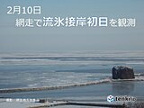 網走で流氷接岸初日を観測　昨年より7日遅く
