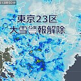 東京23区「大雪警報」解除　都心の雪はこのあと雨やみぞれへ　路面状況悪化注意