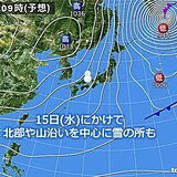 関西　週末にかけて天気も気温も変化大　明日15日(水)にかけては雪の降る所も