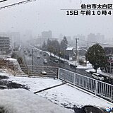 東北は仙台など太平洋側でも積雪　15日夜にかけても路面状況などに注意を