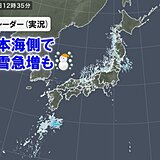 日本海側は短時間で積雪増加も　今夜にかけ局地的に雪強まる　あす16日から融雪注意