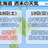 北海道の週末の天気　太平洋側では大雪の恐れも?　気温は高めで落雪に注意