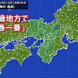 近畿地方で「春一番」が吹きました