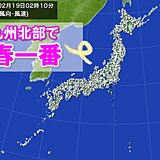 九州北部地方で「春一番」が吹きました