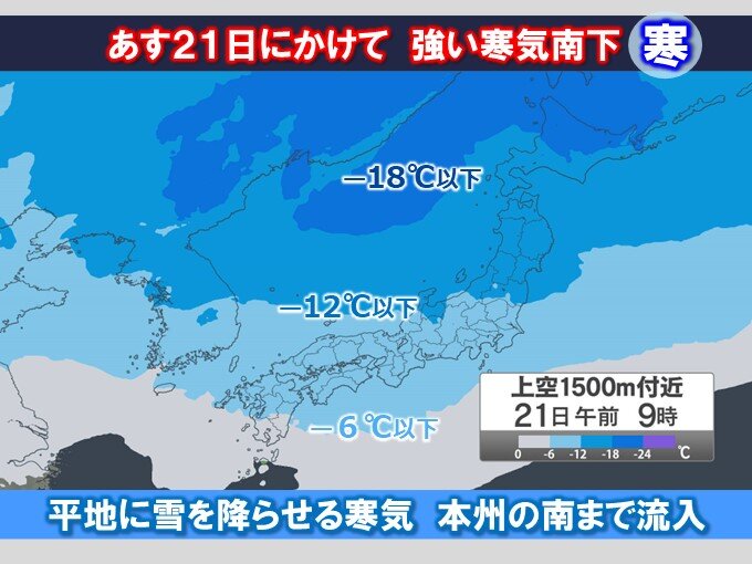 あす21日にかけて　さらに強い寒気が南下