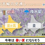 北海道　今年の夏は暑くなりそう　3か月予報と夏の天候の見通し