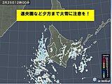 北海道　明日26日は大雪の恐れ　週明けは4月並みの陽気に!?