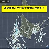 北海道　明日26日は大雪の恐れ　週明けは4月並みの陽気に!?