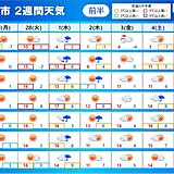 2週間天気　寒気が北上　この先は高温傾向に　季節が加速　真冬の寒さはもうない?