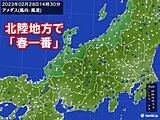 北陸地方で「春一番」　昨年より13日遅い観測