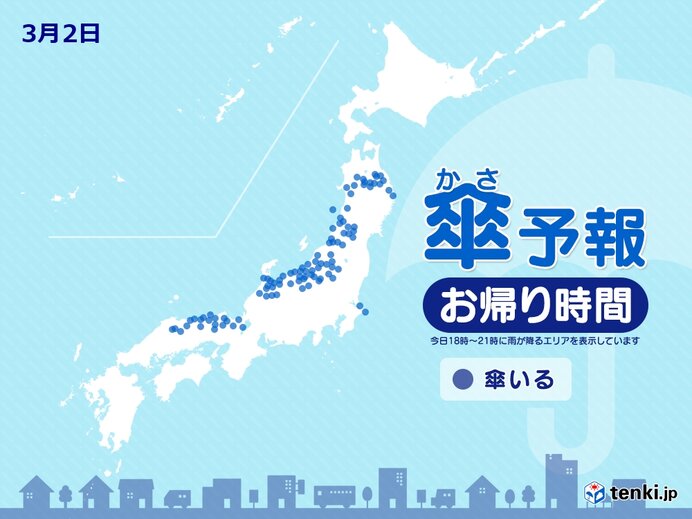 2日　お帰り時間の傘予報　山陰から東北の日本海側は雨や雪　太平洋側は回復へ