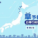 3日　お帰り時間の傘予報　北日本の日本海側で雪や雨　傘を持って