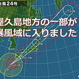 台風24号　屋久島地方が暴風域に