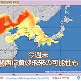 関西　今週末は黄砂飛来の可能性　花粉症の方は要注意!