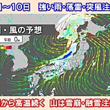 あす9日は天気下り坂　10日にかけて急な強い雨や春雷のおそれ　山は雪崩や融雪注意