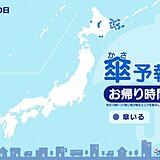 10日　お帰り時間の傘予報　北海道は東部を中心に所々で雨や雷雨