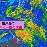 今度は屋久島で50年に一度の記録的な大雨