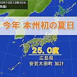 広島県安芸太田町加計で25.0℃　今年本州初の夏日