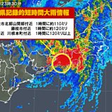 静岡県で100ミリ以上　記録的短時間大雨