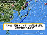 北海道　明日(13日)はほぼ全道で雨に