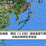 北海道　明日(13日)はほぼ全道で雨に