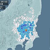 茨城県、栃木県、群馬県、埼玉県で震度3の地震　津波の心配なし