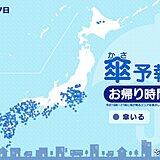 きょう17日　お帰り時間の傘予報　西日本から東日本で雨　九州や四国は雨脚強まる