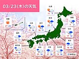 あす23日広く雨　九州～関東で激しい雨や雷雨　南風強まり荒天も　週末も断続的に雨