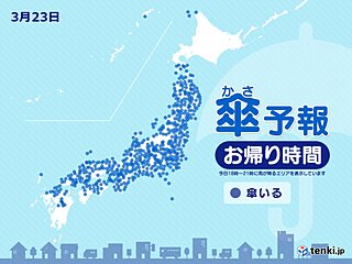 23日　お帰り時間の傘予報　広い範囲で雨　近畿や東海は局地的に激しい雨