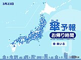 23日　お帰り時間の傘予報　広い範囲で雨　近畿や東海は局地的に激しい雨